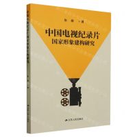 [N]中国电视纪录片国家形象建构研究-9787214281562