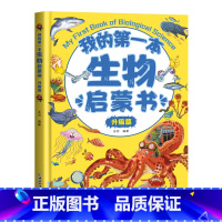 我的第一本生物启蒙书(升级篇) [正版]贝拉熊我的第一本物理启蒙书生物化学小学生一二三四五六年级课外书3-6-8-10-