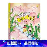 漫画趣味女孩成长启蒙书 [正版]抖音同款趣味漫画心理学时间管理安全保护启蒙书 儿童趣味百科全书漫画版精装漫画小学生心理学