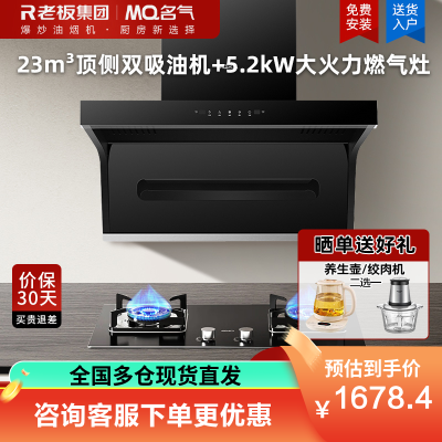 老板集团出品 名气(MQ)23m³烟灶套餐顶侧双吸油烟机灶具套装A5503搭配5.2kW强火燃气灶6107B