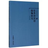 正版新书]东乡语汉语接触研究/当代语言学丛书包萨仁97875078402