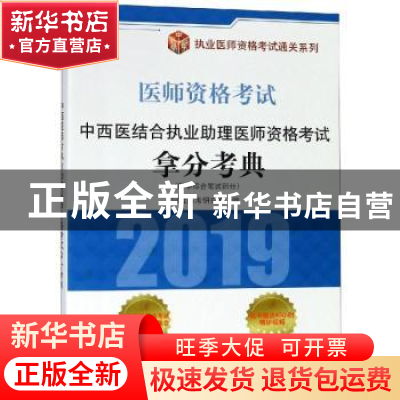 正版 中西医结合执业助理医师资格考试拿分考典:医学综合笔试部分