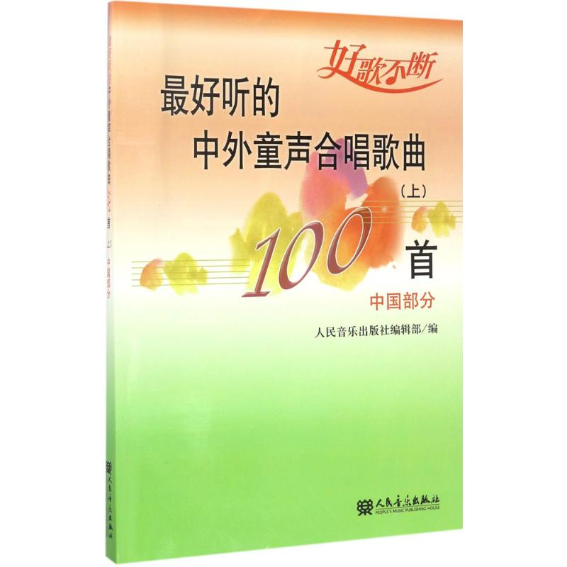 [M]最好听的中外童声合唱歌曲100首-9787103036815