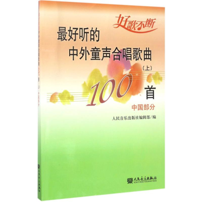 [M]最好听的中外童声合唱歌曲100首-9787103036815