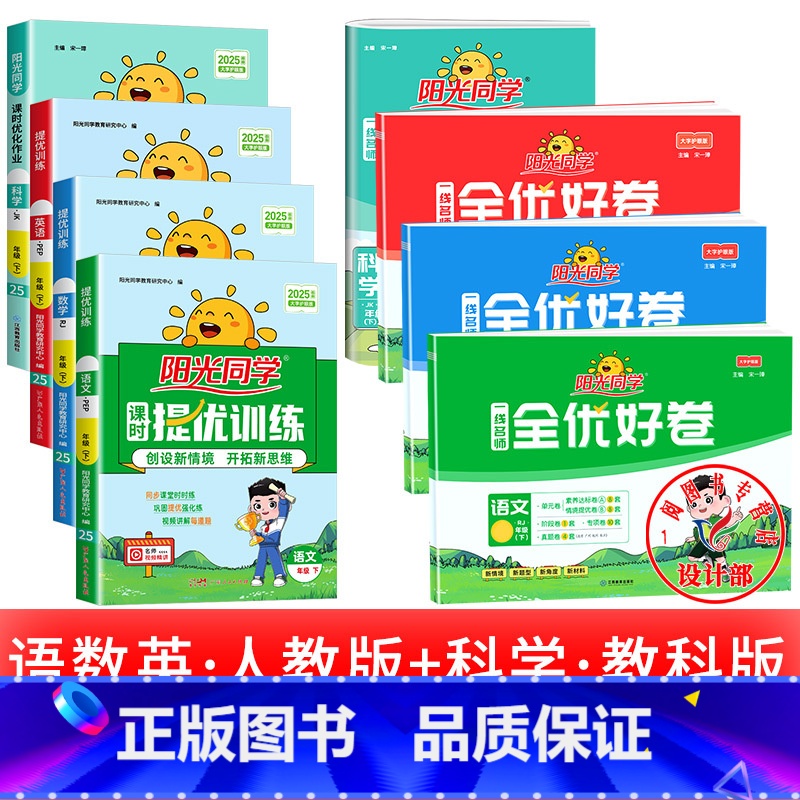 8本:[课时+好卷 ]语数英科 五年级下 [正版]2025提优训练课时优化作业一二三四五六年级下册上册语文人教数学苏教北