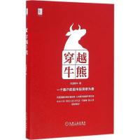 正版新书]穿越牛熊:一个散户的股市投资修为路天道骑牛97871115