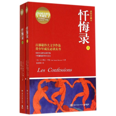 [M]忏悔录-9787540468828