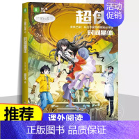 [未来已来系列]时间晶体 超侠 著 [正版]微纪元 三体作者 刘慈欣 6-9-12岁中小学生四五六年级课外书科幻小说