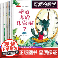 可爱的数学绘本故事书全套8册 老狼老狼几点了 幼儿3-6 儿童书籍5-8岁幼儿园故事书幼儿3-8岁数学早教启蒙正版精美插