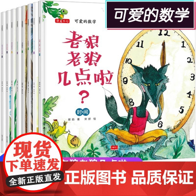可爱的数学绘本故事书全套8册 老狼老狼几点了 幼儿3-6 儿童书籍5-8岁幼儿园故事书幼儿3-8岁数学早教启蒙正版精美插