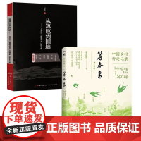 [2册]等春来(中国乡村行走记录)+从篱笆到围墙:一个村庄“被现代化”的背影 书籍
