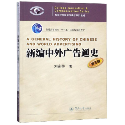 [M]新编中外广告通史(第3版)-9787811358971