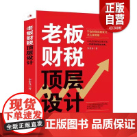 [正版]老板财税顶层设计9787515835891 李非凡中华工商联合出版社有限责任公司管理 zy