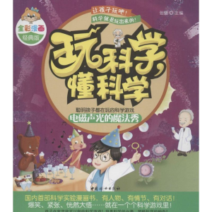 醉染图书玩科学,懂科学9787512711181