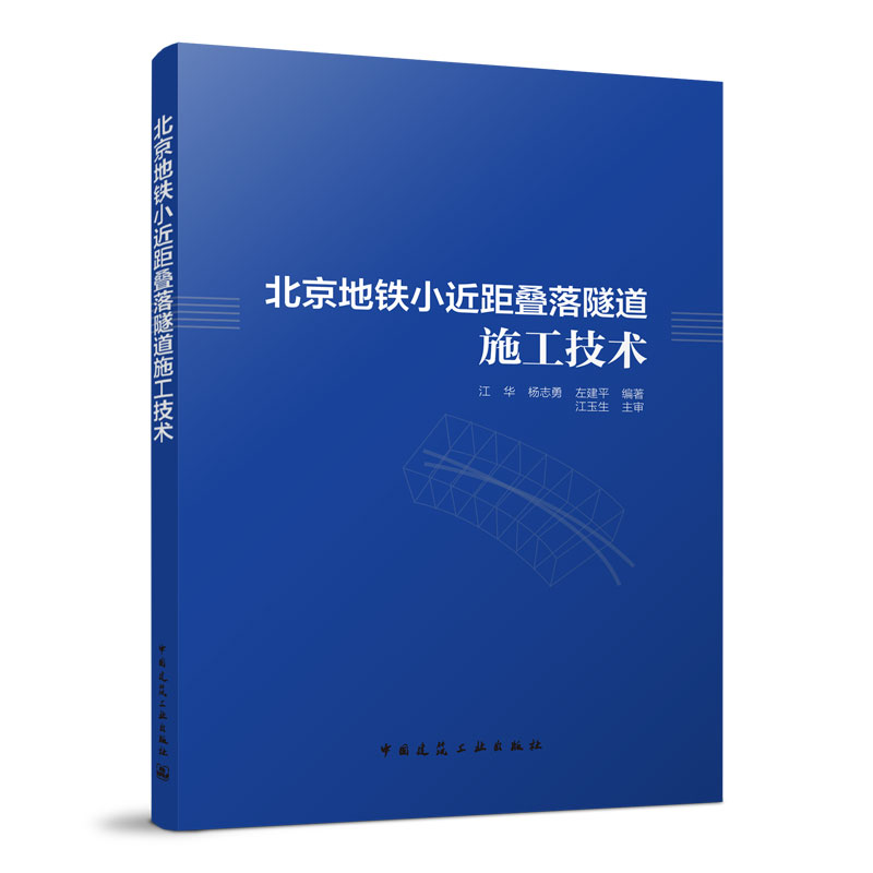 醉染图书北京地铁小近距叠落隧道施工技术9787112271689