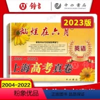高考真卷 英语 灿烂在六月 [正版]2023版 灿烂在六月 上海高考真卷 英语 2004-2022历年高三高考英语真题试
