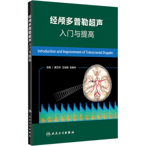 [M]经颅多普勒超声入门与提高-9787117260848