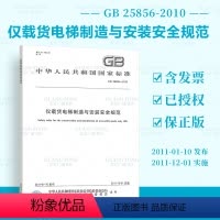 [正版] GB 25856-2010 仅载货电梯制造与安装安全规范 中国标准出版社 可提供机打发票
