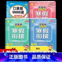 [三年级人教版4本]语数英寒假衔接+口算题10000道 小学通用 [正版]2024新实验班寒假衔接一年级二年级四五六三年