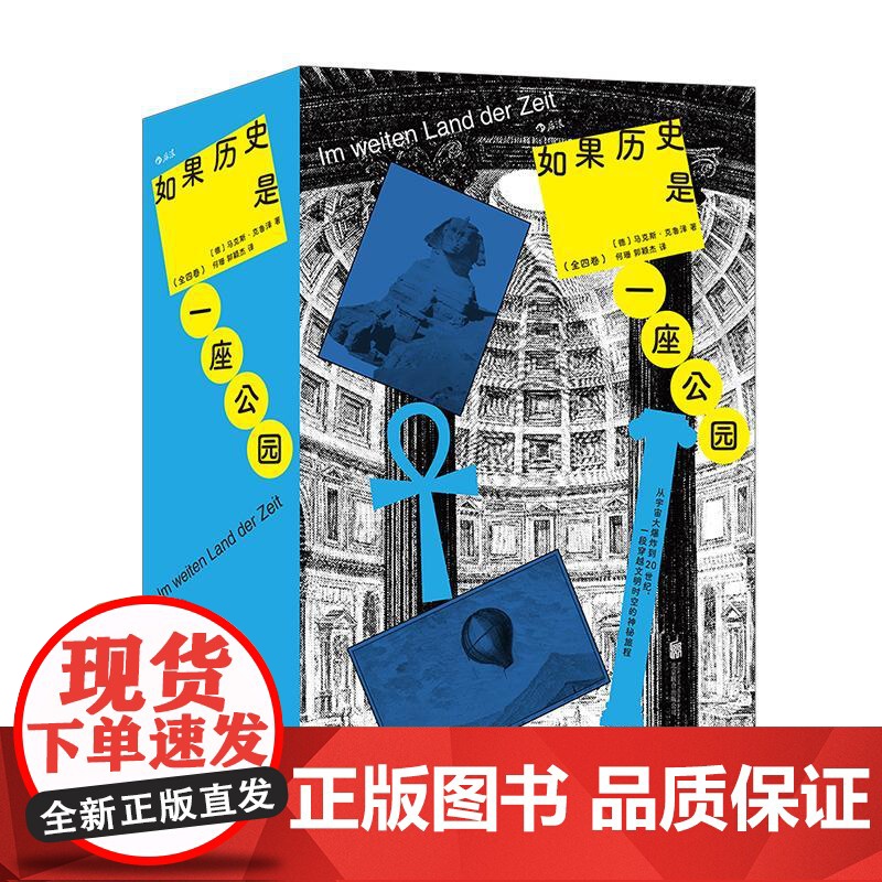 后浪正版 如果历史是一座公园:全四卷 时空旅行 城市漫游 世界史书籍