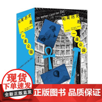 后浪正版 如果历史是一座公园:全四卷 时空旅行 城市漫游 世界史书籍