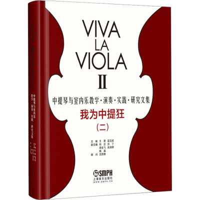 [M]我为中提狂(2) 中提琴与室内乐教学·演奏·实践·研究文集-9787552316360