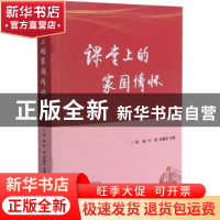 正版 课堂上的家国情怀 编者:张波//叶艳//贠献臣|责编:马潇潇 中
