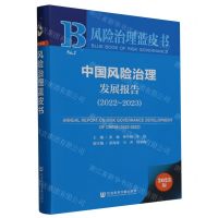 [N]中国风险治理发展报告(2023版2022-2023)/风险治理蓝皮书-9787522824604