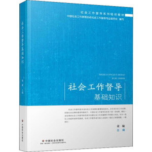 [M]社会工作督导基础知识-9787508760384