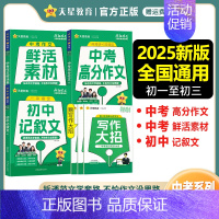 [2025版]中考高分作文 全国通用 [正版]2025新版疯狂作文超级教练系列中考高分作文+鲜活素材+初中记叙文+好句好