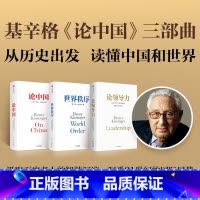 [正版]论中国+世界秩序+论领导力 亨利基辛格三部曲 亨利·基辛格 著 从国际关系历史演变出发 读懂中国和世界 人工