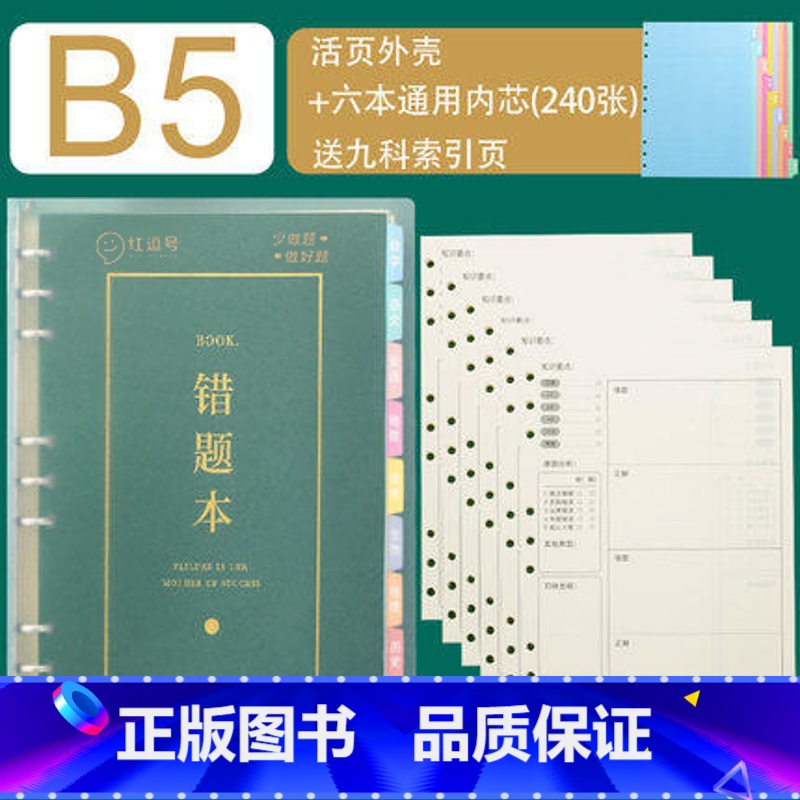 错题本[外壳+6本内芯共240张] 初中通用 [正版]错题本初中生纠错本语文数学英语物理错题整理册小学生高中生错题收集记