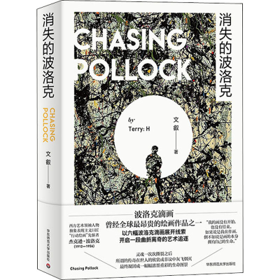 醉染图书消失的波洛克9787576009859