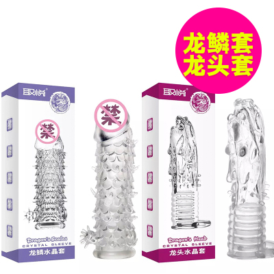 狼牙套棒情趣用具男用男性男人性玩具用品工具调情夫妻高潮房趣ad龙头水晶套+龙鳞水晶套