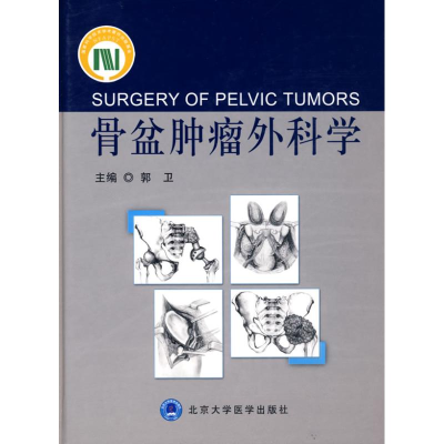 [M]骨盆肿瘤外科学-9787811165340