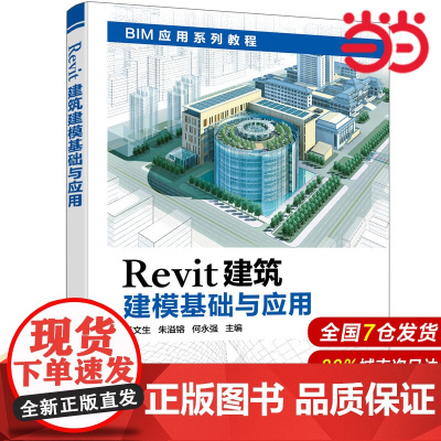 Revit建筑建模基础与应用.杨文生,朱溢镕,何永强 主编9787122397485