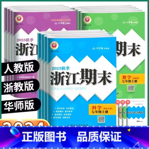 英语[人教版] 九年级上 [正版]2023秋浙江期末七八九年级上册语文数学英语科学人教外研版浙教版华师版励耘书业初中浙江