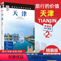 [正版]重新定义旅行的价值 发现者旅行指南-天津(第2版) 深度旅游文化读本 旅游攻略 历史地理文化自驾游摄影书籍 全