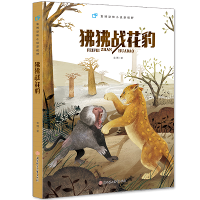 醉染图书狒狒战花豹9787558536694
