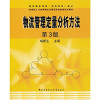 正版新书]物流管理定量分析方法(第3版)胡新生9787304041793