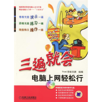 正版新书]三遍就会:电脑上网轻松行(附光盘)Think思维书渊 组编9