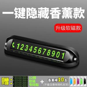 [补贴10%]汽车手机电话号码显示器临时停车装饰挪车载牌夜光香薰式创意摆件