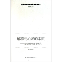 正版新书]解释与心灵的本质-丹尼特心灵哲学研究刘占峰978750049