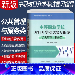 [正版]四川省中等职业学校对口升学考试复习指导 共公管理与服务类3+X中职升高职高考单招考试复习资料中职对口升学考试全