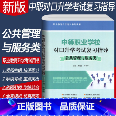 [正版]四川省中等职业学校对口升学考试复习指导 共公管理与服务类3+X中职升高职高考单招考试复习资料中职对口升学考试全