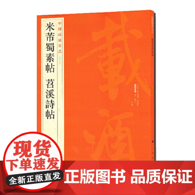 中国碑帖名品·米芾蜀素帖 苕溪诗帖 上海书画出版社 正版书籍