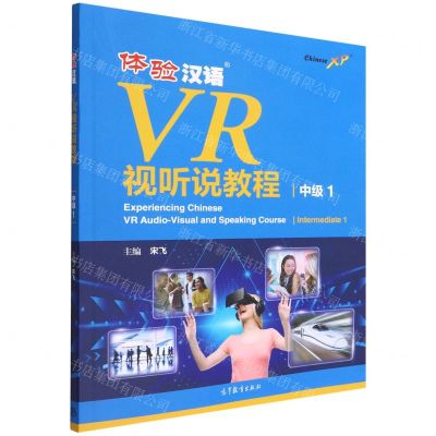 [N]体验汉语VR视听说教程(中级1)-9787040582635