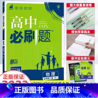 [高一]物理 必修第3册 人教版江苏专用 高中通用 [正版]2023新版高中必刷题物理必修第一册第二册高一上册下册人教版