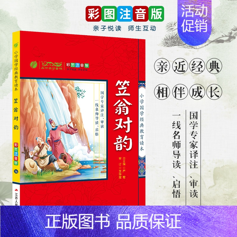 [正版]买4免1笠翁对韵 彩绘注音版 小学国学经典教育读本 小学生课外阅读书籍幼儿园一二三年级启蒙早教读物故事书书籍