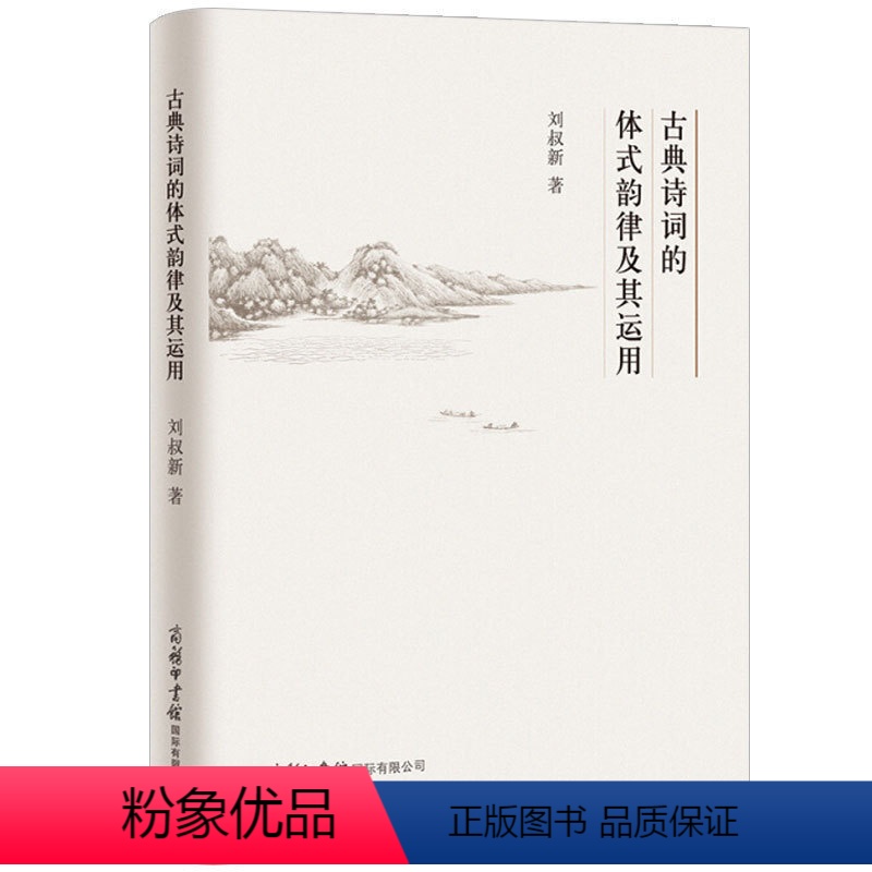 [正版]古典诗词的体式韵律及其运用 刘叔新 商务印书馆传统文学古代文化古诗词基础知识 初中高中学生工具书 怎样写古诗词